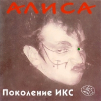 Алиса  - Алиса. Поколение Икс