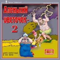 Shura Karetnyy - Shura Karetnyy. Alenkiy Tsvetochek 2