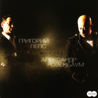 Grigory Leps - Grigoriy Leps, Aleksandr Rozenbaum. Berega chistogo Bratstva (Gift Edition)