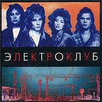 Электроклуб  - Электроклуб (1995)