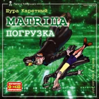  Audio CD Shura Karetnyy. Matritsa. Pogruzka - Shura Karetnyy