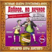 Шура Каретный - Доброе, но вечное от Шуры Каретного