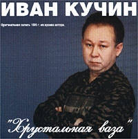 Ivan Kuchin - Ivan Kuchin. Hrustalnaya vaza