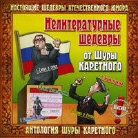 Шура Каретный - Нелитературные шедевры от Шуры Каретного