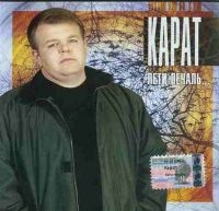 Andrej Karat - Andrej Karat. Leti petschal…