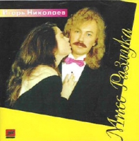 Igor Nikolaev - Miss Razluka