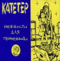 Kateter  - Kateter. Neschnosti dlja promeschnosti