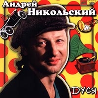 Andrey Nikolskiy - Dusya