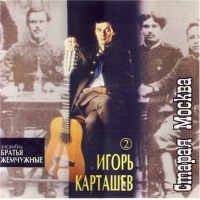 Игорь Карташев - Игорь Карташев. Старая Москва