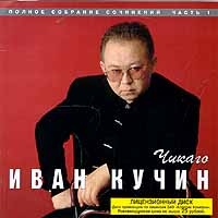 Ivan Kuchin - Ivan Kuchin  Polnoe sobranie sochineniy, chast 1  Chikago