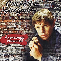 Александр Новиков - Александр Новиков. Ожерелье Магадана (1996)