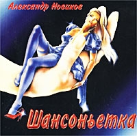 Aleksandr Novikov - Aleksandr Novikov. SHansonetka (1995)