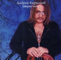 Andrey Kirillov - Andrej Kirillow. Schisn naoborot