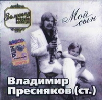 Vladimir Presnyakov-starshiy - Wladimir Presnjakow (st.). Moj syn