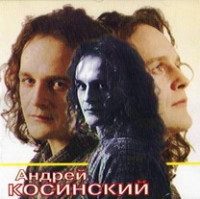 Андрей Косинский - Андрей Косинский. Первая Коллекция