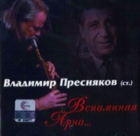 Владимир Пресняков-старший - Владимир Пресняков (ст.). Вспоминая Арно (2 CD)