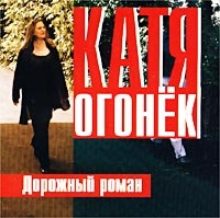 Dorozhnyj roman - Katja Ogonek 