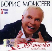 Boris Moiseev - Boris Moiseev. Ptichka ZHivoj zvuk