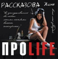 Женя Рассказова - Женя Рассказова. ПРО LIFE