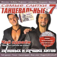 Катя Лель - Various Artists. Самые слитки. Танцевальные 7