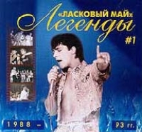 Laskoviy Mai  - Laskovyj maj. Legendy # 1 1988-1993 Gg