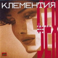Клементия. Сделай мне sex - Клементия  