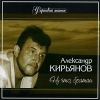 Александр Кирьянов - Александр Кирьянов. Ну что, братан!