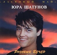 Юрий Шатунов - Юра Шатунов и Ласковый май. Розовый вечер