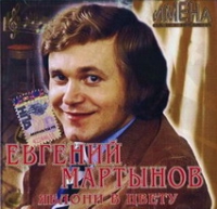 Евгений Мартынов - Евгений Мартынов. Имена на все времена