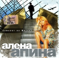  Audio CD Alena Apina. Samolet na Moskvu - Alena Apina