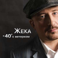 Жека  - Жека. – 40 с ветерком