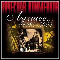 Вячеслав Клименков - Вячеслав Клименков. Лучшее… 1995-2002 часть 2