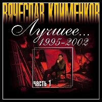 Vyacheslav Klimenkov. Luchshee… 1995-2002 chast 1 - Vyacheslav Klimenkov 