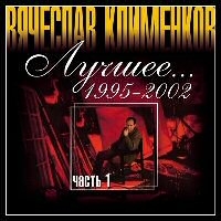 Вячеслав Клименков - Вячеслав Клименков. Лучшее… 1995-2002 часть 1