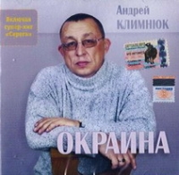 Андрей Климнюк. Окраина - Андрей Климнюк 