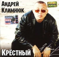 Андрей Климнюк - Андрей Климнюк. Крестный