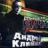 Андрей Климнюк - Андрей Климнюк. Босяцкая удача