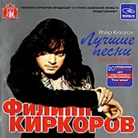 Филипп Киркоров - Филипп Киркоров. Лучшие песни (2003)