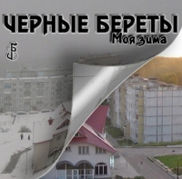 Черные береты  - Черные береты. Моя зима