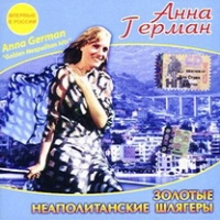 Anna German - Anna German. Golden Neapolitan hits (Zolotye neapolitanskie shlyagery)