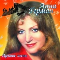 Анна Герман - Анна Герман. От всей души. Лучшие песни