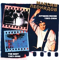 Максим Леонидов - Максим Леонидов. Лучшие Песни 1985-2000