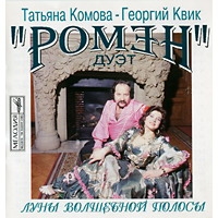 Tatiana Komova - George Kvik. Romen. Moon´s magic rays (Luny volshebnoj polosy) - Duet Romen  
