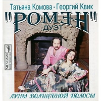 Duet Romen  - Tatiana Komova - George Kvik. Romen. Moon´s magic rays (Luny volshebnoj polosy)