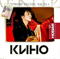 Viktor Tsoi - Kino. Luchshie pesni. Novaya kollektsiya. Vol. 1