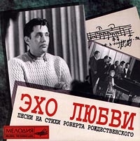 Вахтанг Кикабидзе - Various Artists. Эхо любви. Песни на стихи Роберта Рождественского