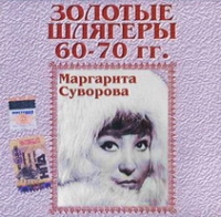 Маргарита Суворова - Маргарита Суворова. Золотые Шлягеры 60-70 гг.