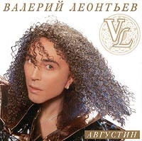 Valery Leontiev - Valeriy Leontev. Avgustin