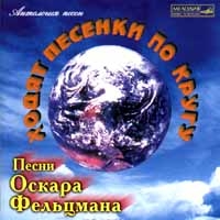 Оскар Фельцман - Песни Оскара Фельцмана. Ходят песенки по кругу