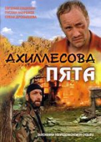 Игорь Талпа - Ахиллесова пята